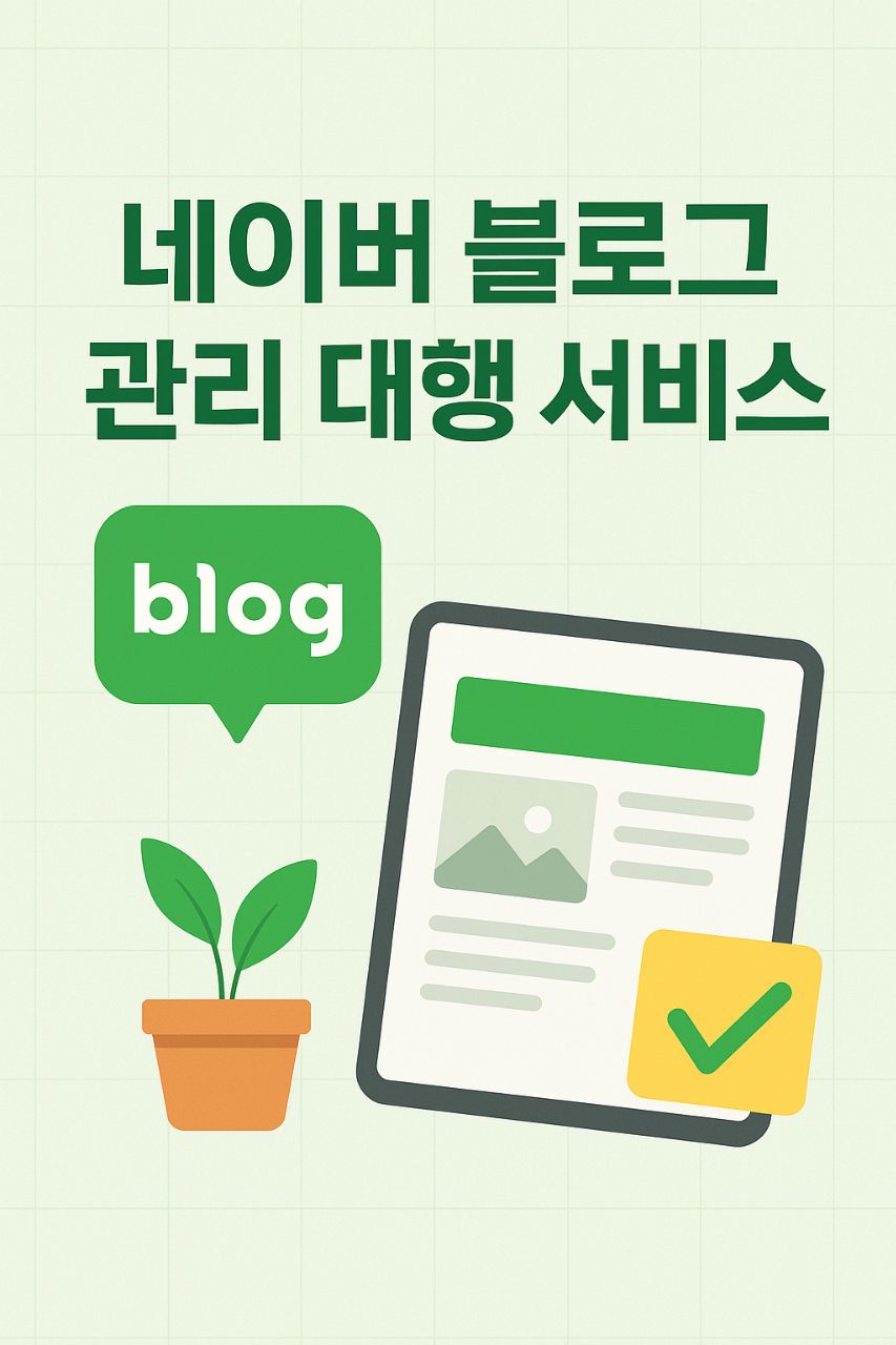 네이버 블로그 관리 대행 서비스(1개월)
